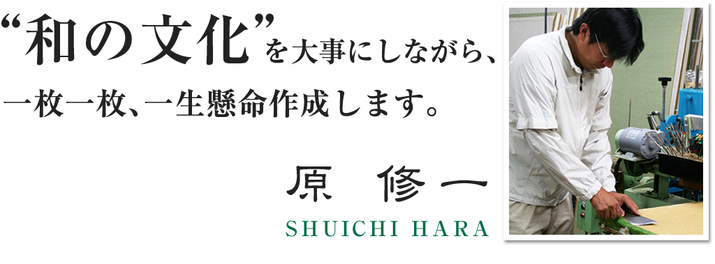 原畳店 店長 原修一からのごあいさつ