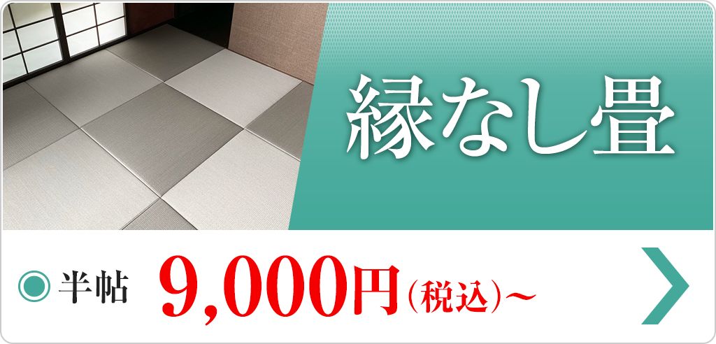 商品紹介 - 縁なし畳 詳細ページへ