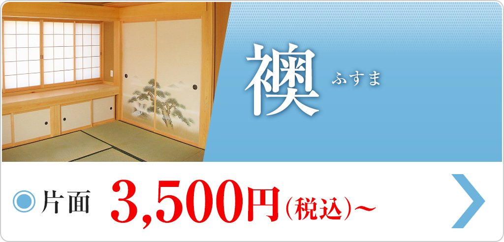 商品紹介 - 襖 詳細ページへ