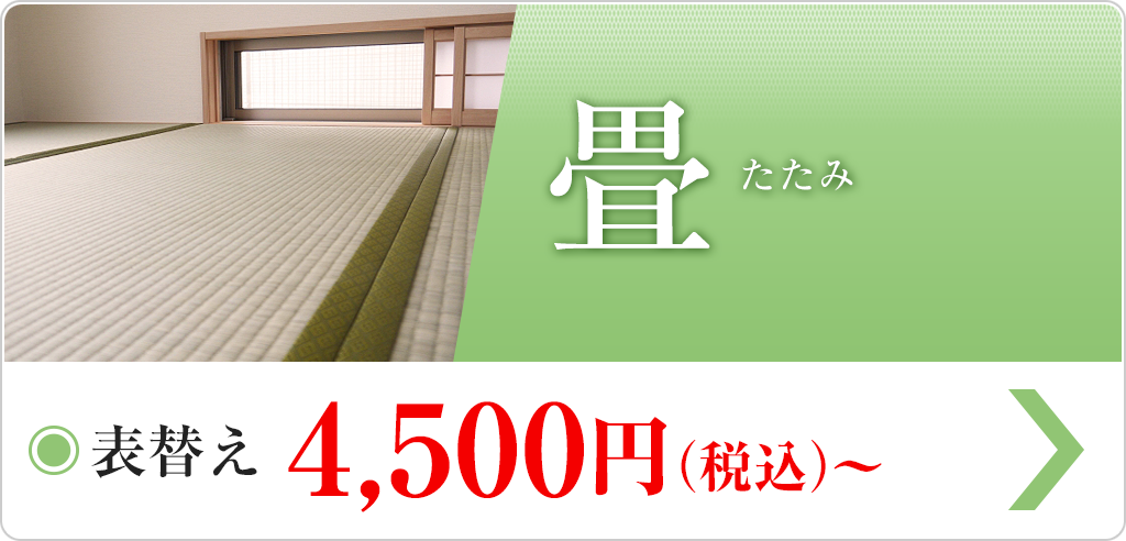 商品紹介 - 畳 詳細ページへ