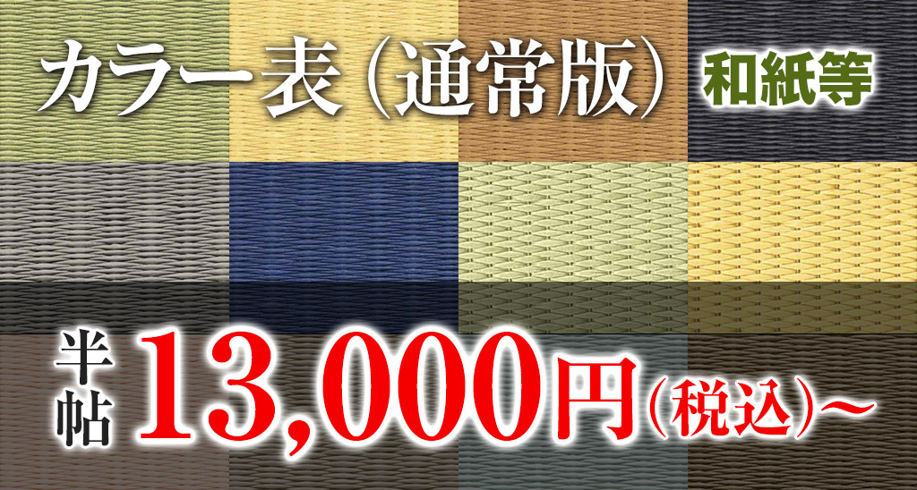 縁なし畳「通常版」和紙等使用 半畳12,000円〜