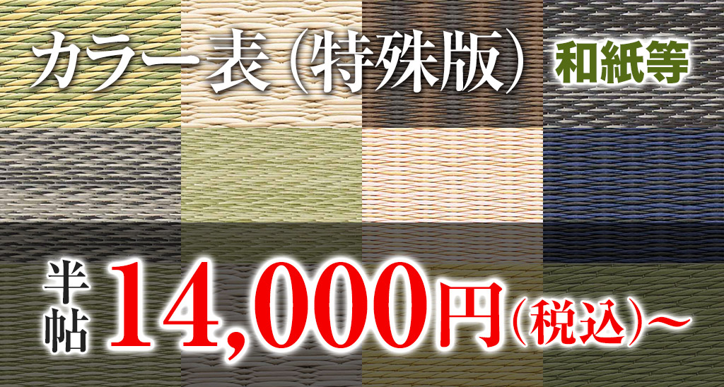 縁なし畳「特殊版」和紙等使用 半畳13,000円〜