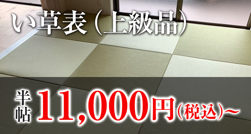縁なし畳「い草表使用(上級品)」半畳10,000円〜