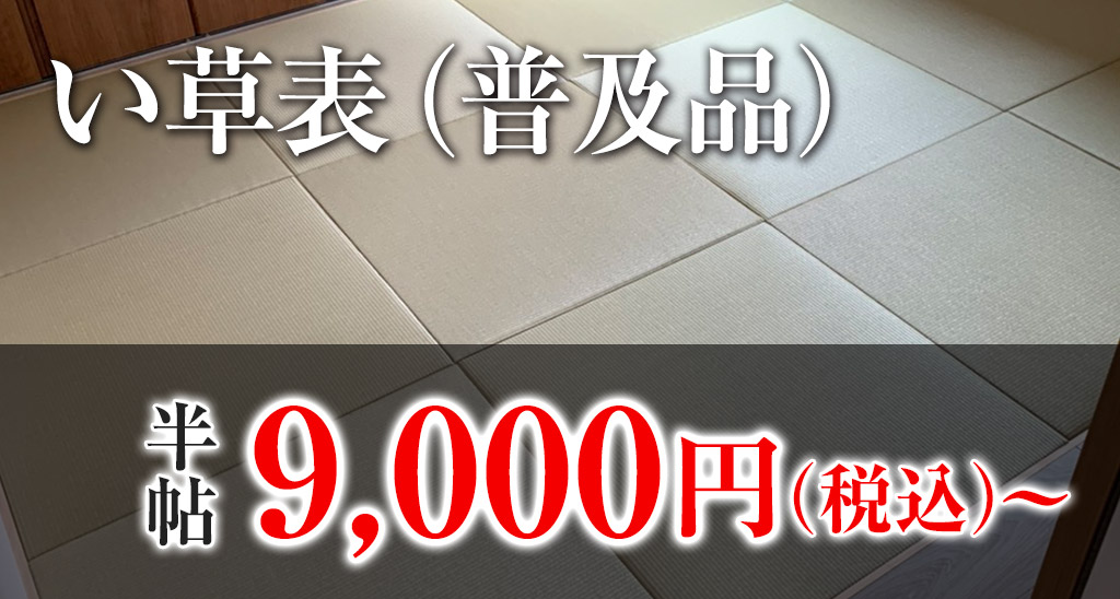 縁なし畳「い草表使用(普及品)」半畳8,500円〜