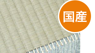 畳商品紹介- 麻糸表 取寄品