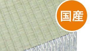 畳商品紹介- 綿糸表 特等
