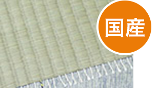 畳商品紹介- 綿糸表 1等