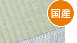 畳商品紹介- 綿糸表 2等