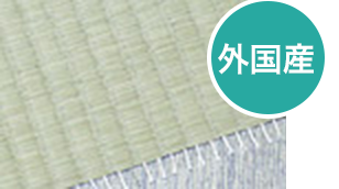 畳商品紹介- アパート・借家用