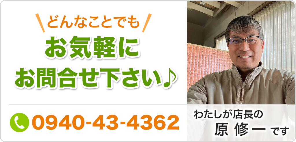 原畳店へのお問い合わせは0940-43-4362まで