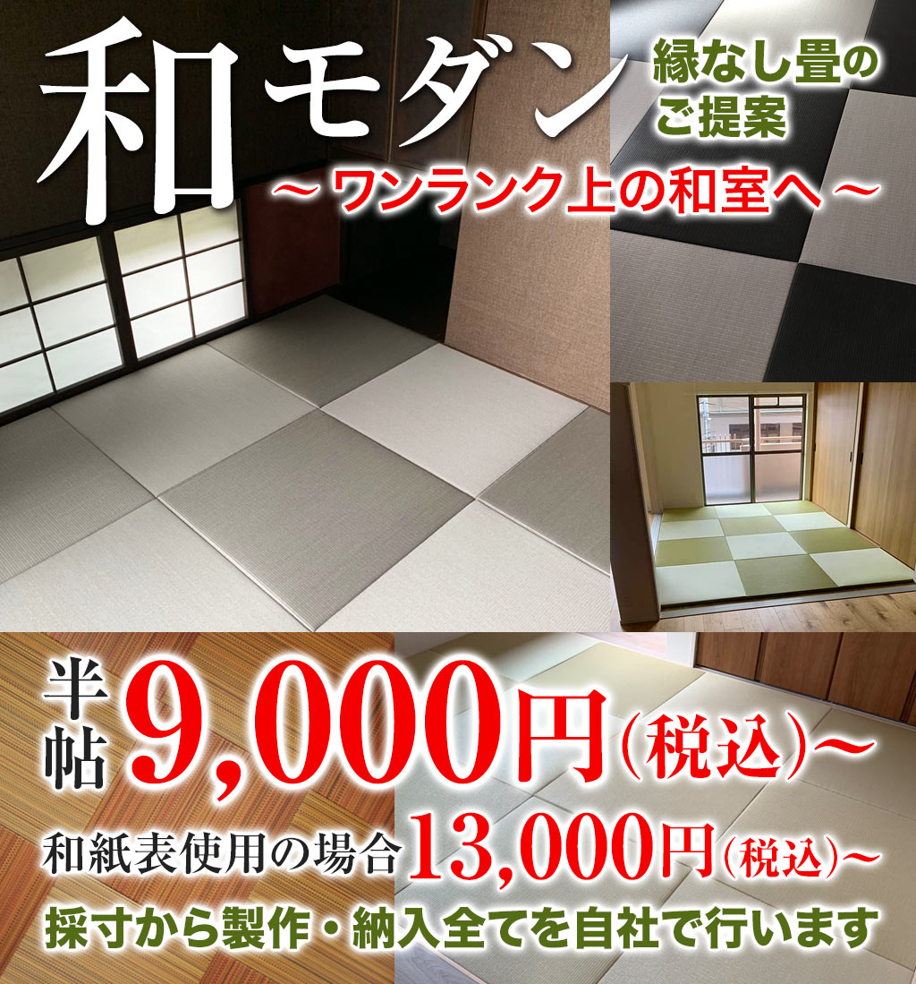 縁なし畳「和モダンの和室へプチリフォームのご提案」
