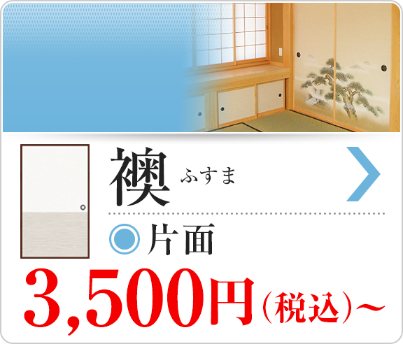 襖張り替え　片面3,500円より