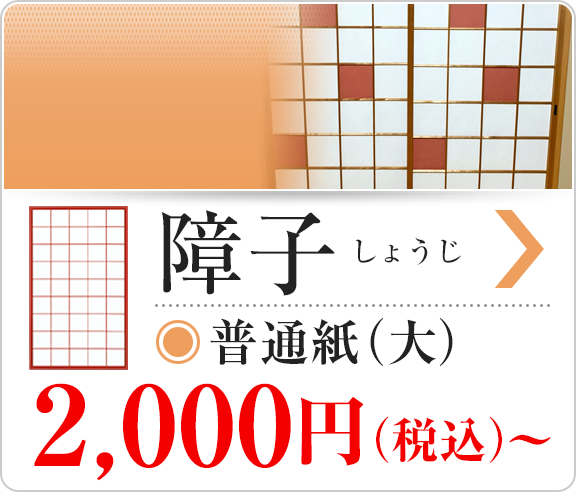 障子張り替え　普通紙（大）2,000円より
