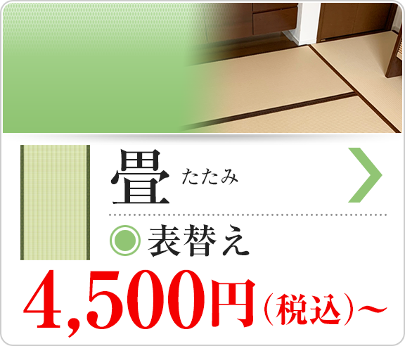 畳表替え　4,000円より