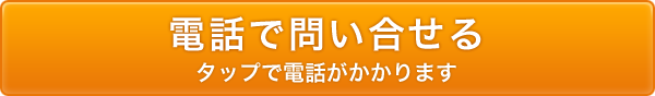 電話で問い合わせる